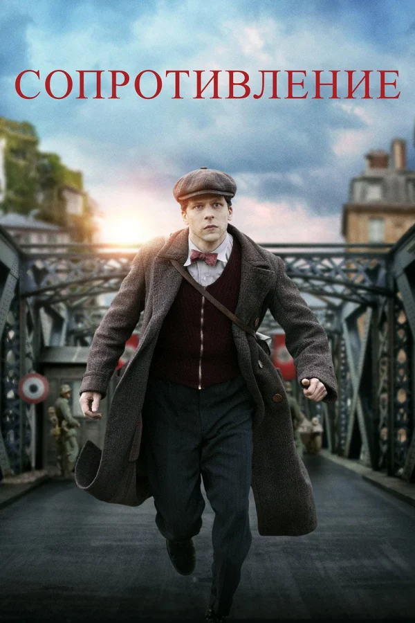 Сопротивление (2019)