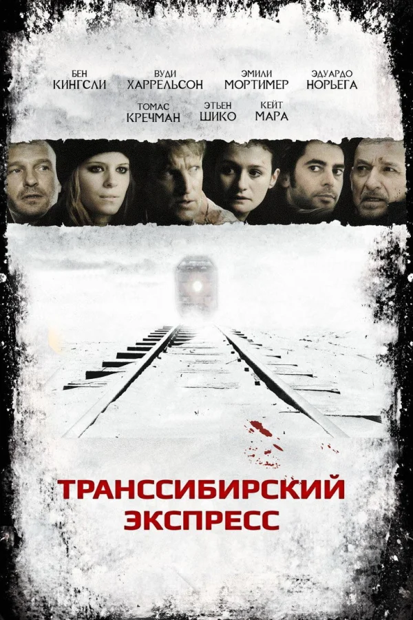 Транссибирский экспресс (2007)