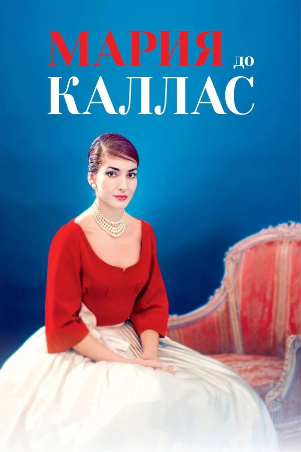 Мария до Каллас (2017)