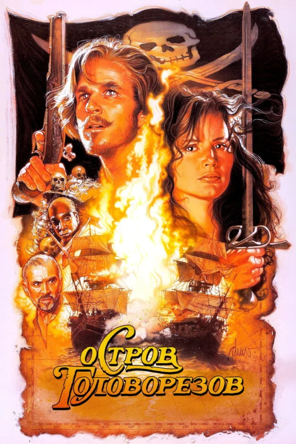 Остров головорезов (1995)