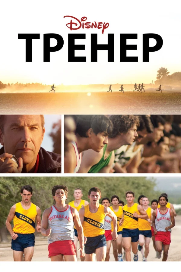 Тренер (2014)