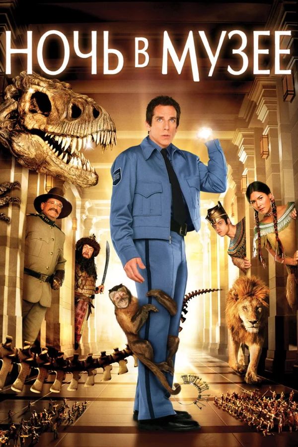 Ночь в музее (2006)