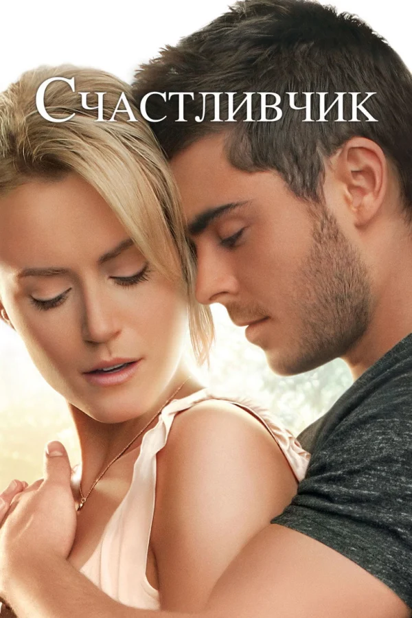 Счастливчик (2011)