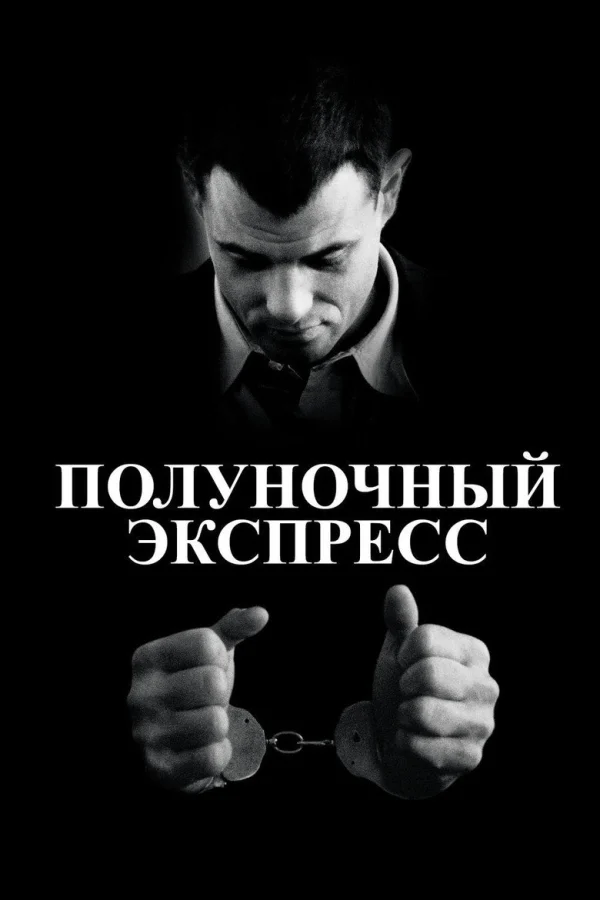 Полуночный экспресс (1978)