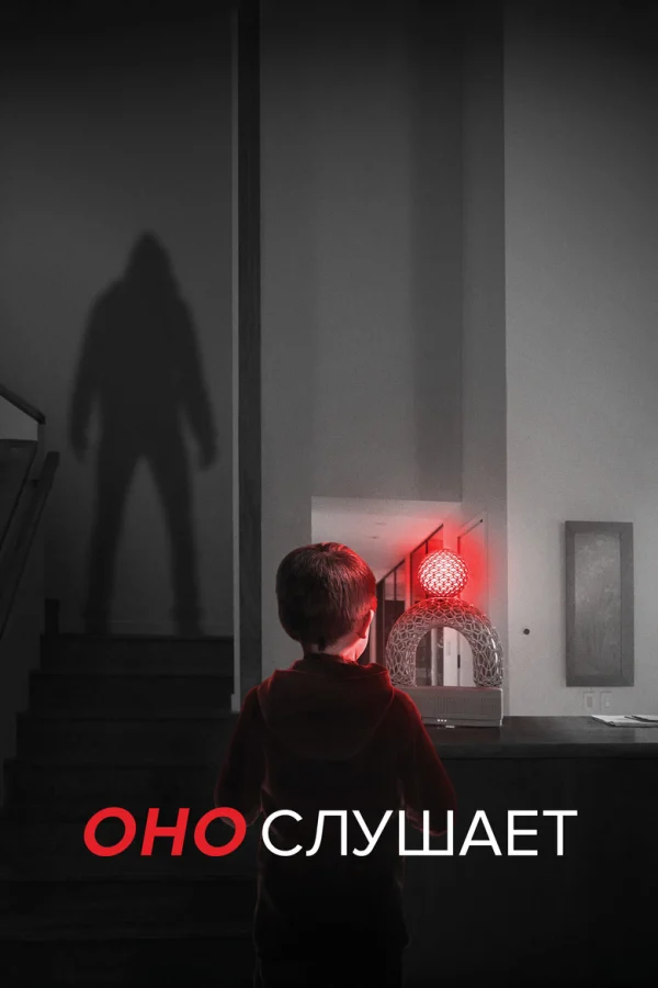 Оно слушает (2024)