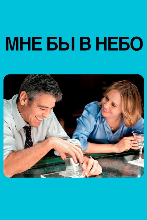 Мне бы в небо (2009)