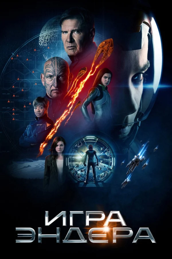 Игра Эндера (2013)