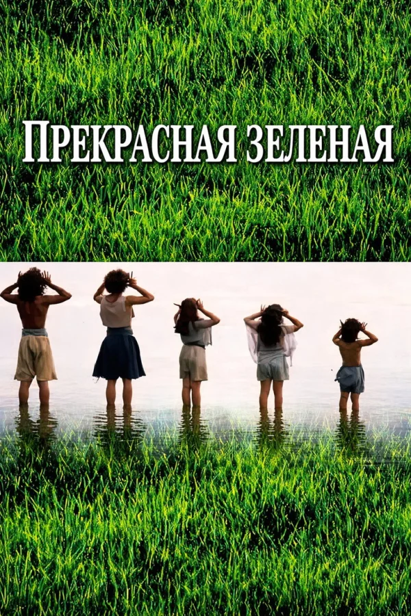 Прекрасная зеленая (1996)