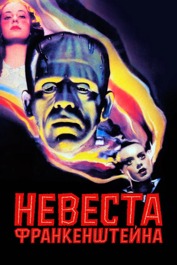 Невеста Франкенштейна (1935)