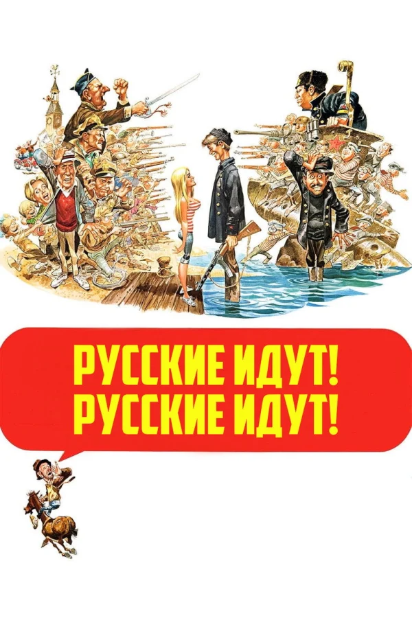 Русские идут! Русские идут! (1966)