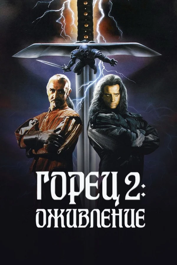Горец 2: Оживление (1990)