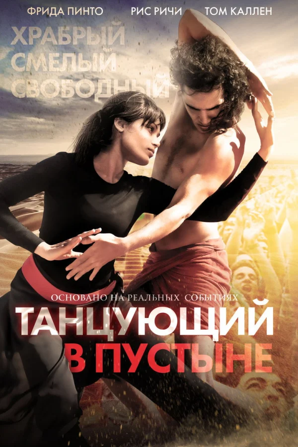 Танцующий в пустыне (2014)