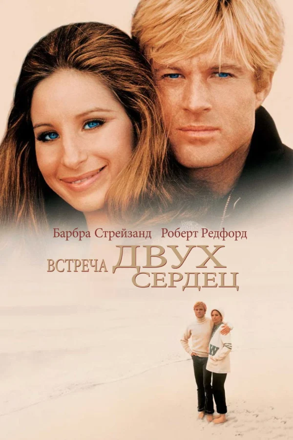 Какими мы были (1973)