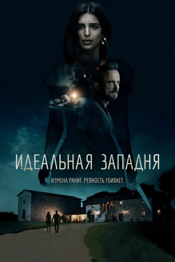 Идеальная западня (2017)