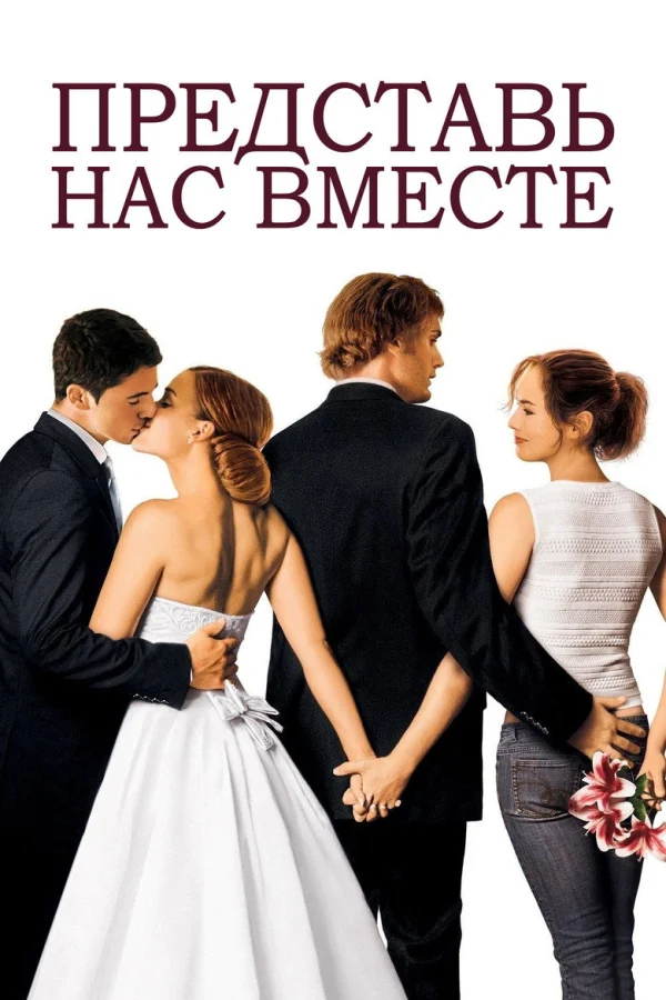 Представь нас вместе (2005)