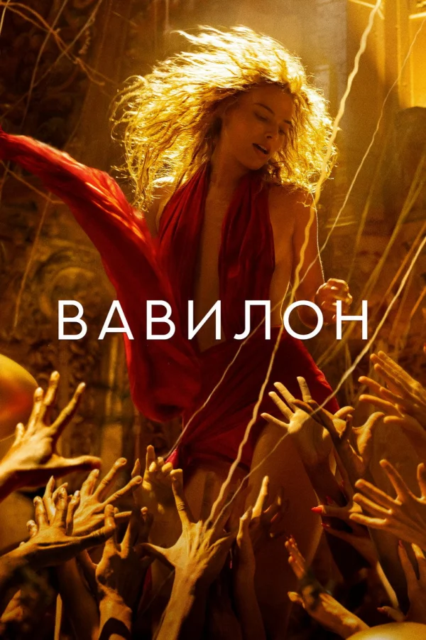 Вавилон (2022)