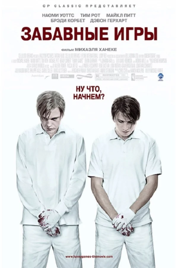 Забавные игры (2007)