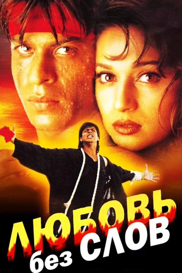 Любовь без слов (1997)