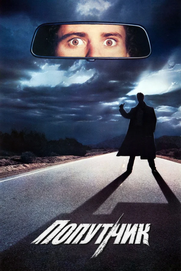Попутчик (1986)