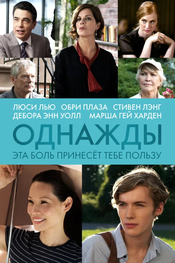 Однажды эта боль принесет тебе пользу (2011)