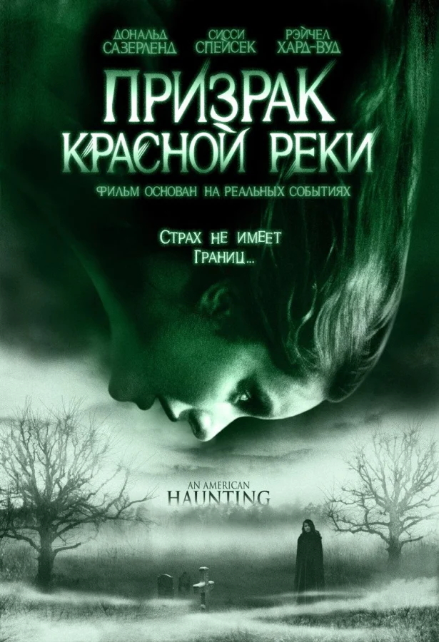 Призрак Красной реки (2005)