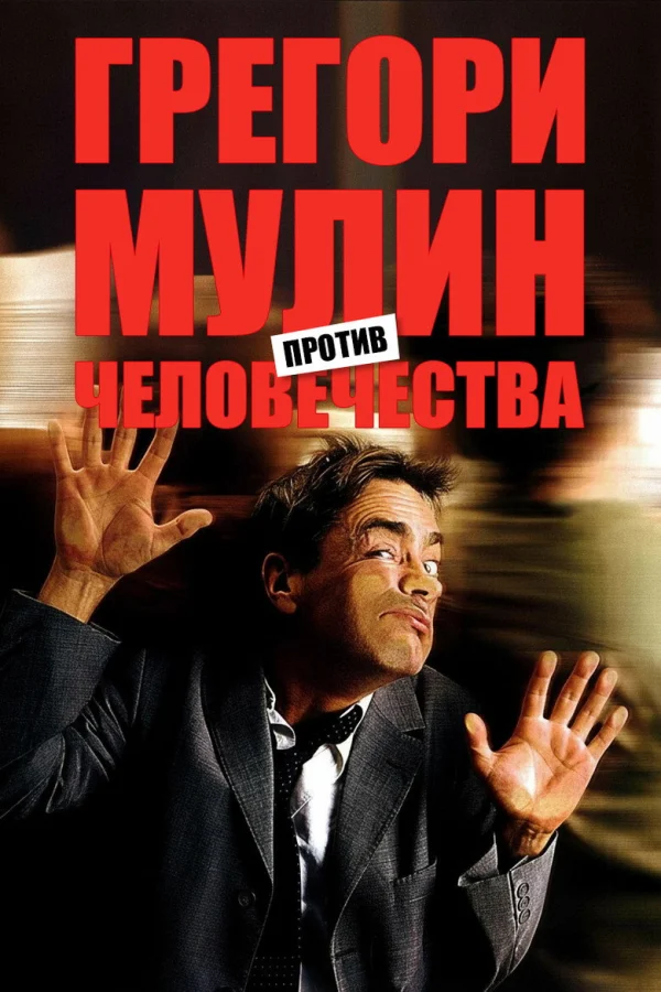Грегори Мулин против человечества (2001)