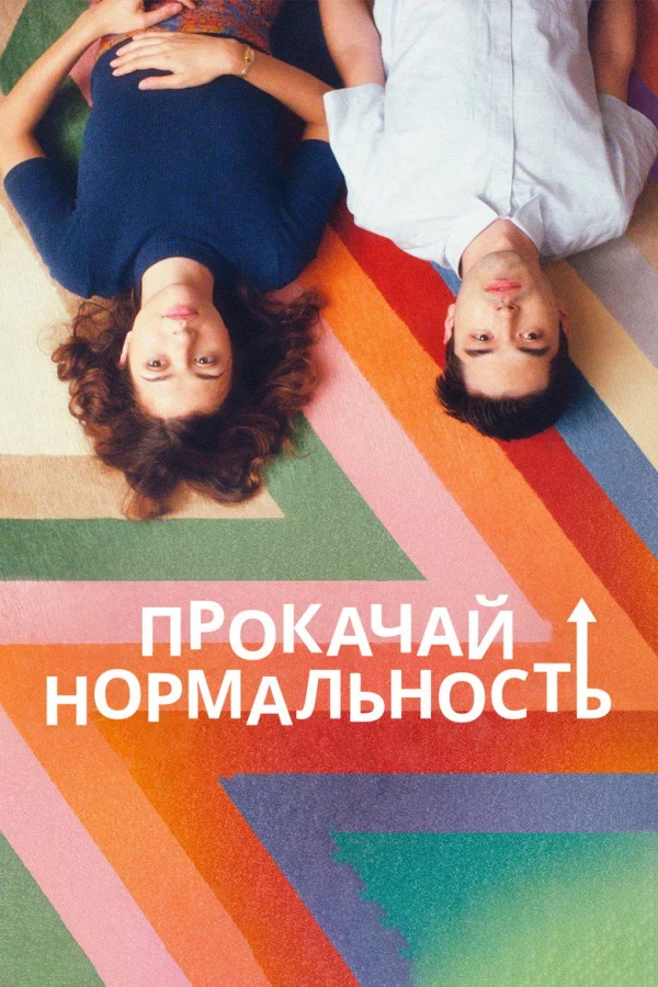 Прокачай нормальность (2019)