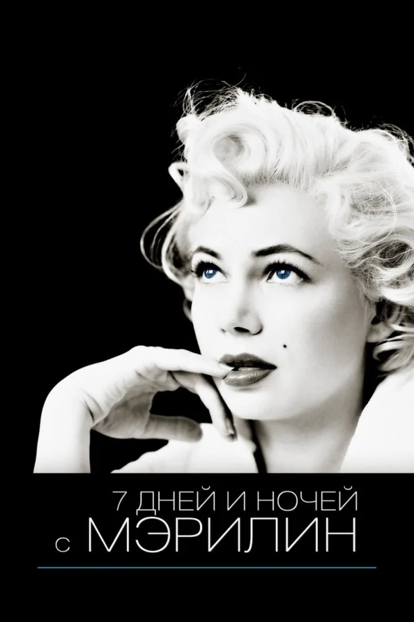 7 дней и ночей с Мэрилин (2011)