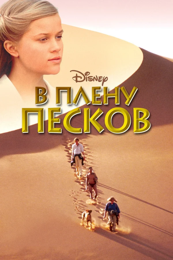 В плену песков (1993)