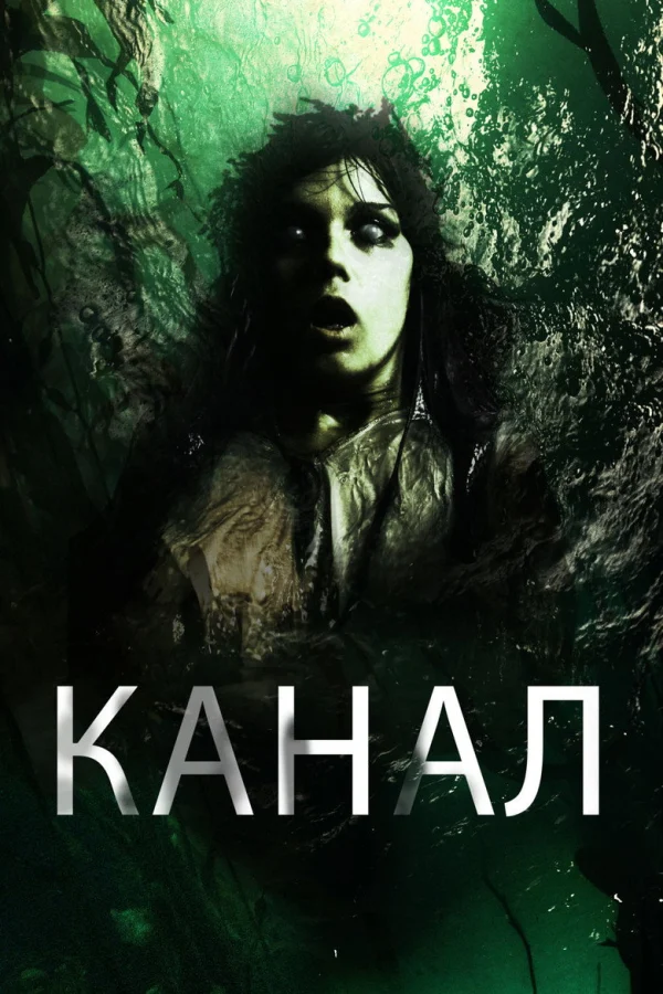 Канал (2014)