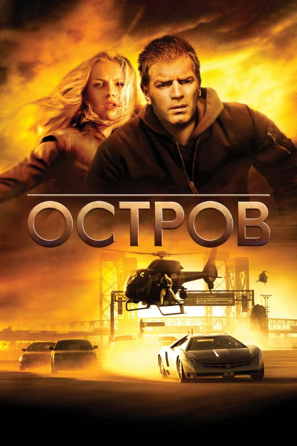 Остров (2005)