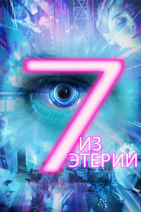 7 историй от Эфирии (2017)