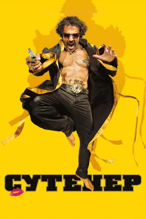 Сутенер (2009)