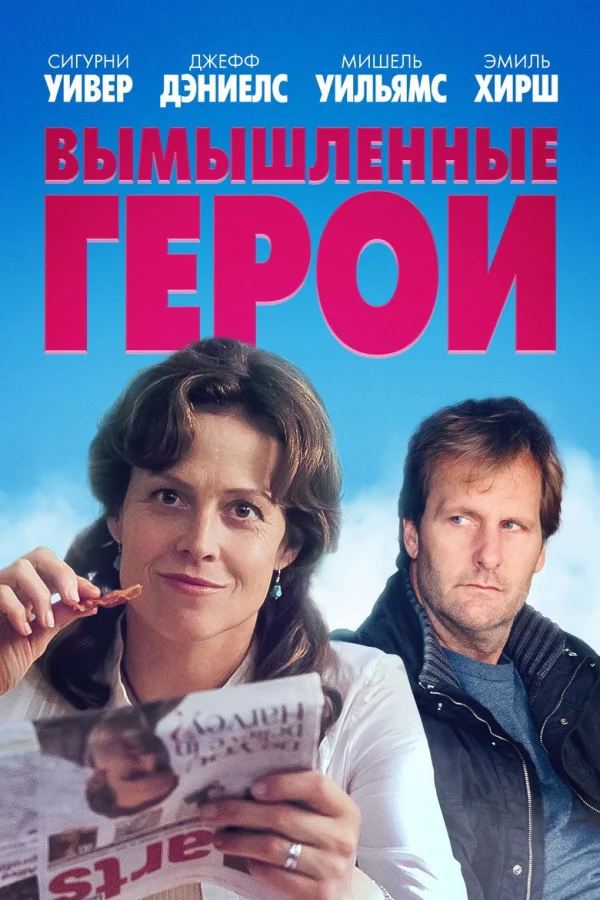 Вымышленные герои (2004)