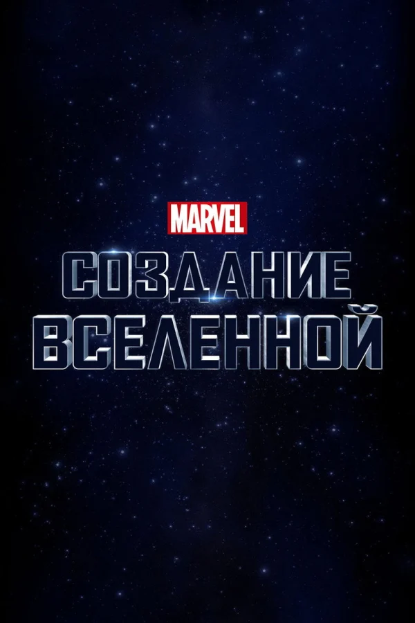 Marvel Studios: Создание вселенной (2014)