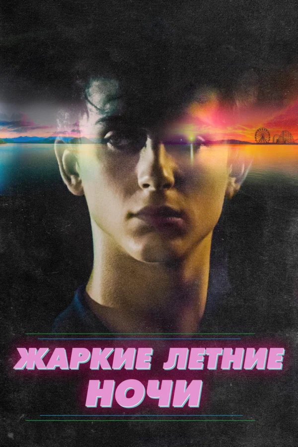 Жаркие летние ночи (2017)