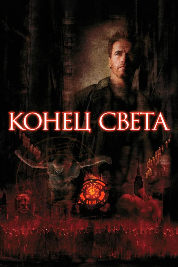 Конец света (1999)