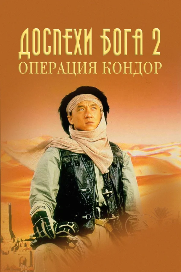 Доспехи Бога 2: Операция Кондор (1991)