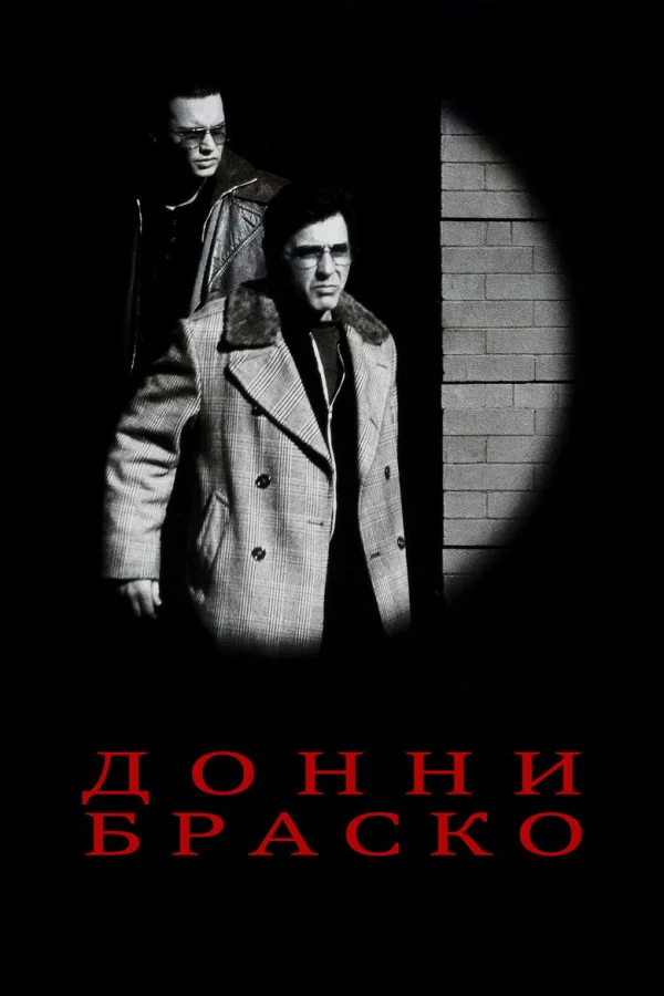 Донни Браско (1997)