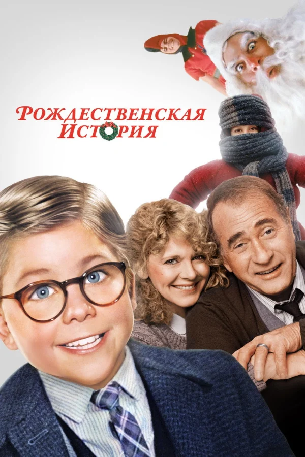 Рождественская история (1983)