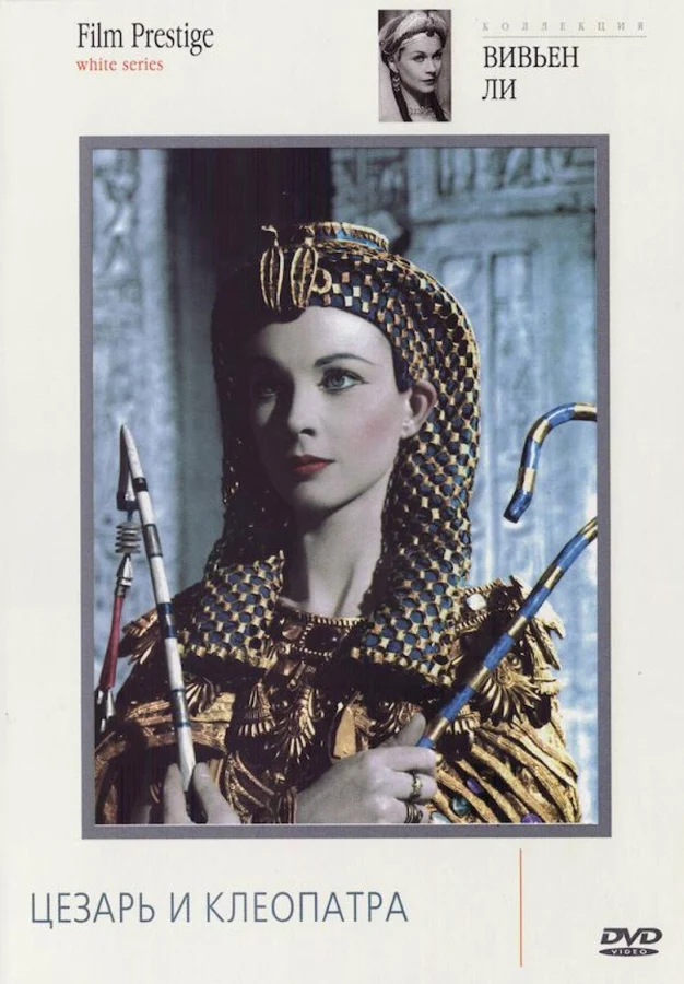 Цезарь и Клеопатра (1945)