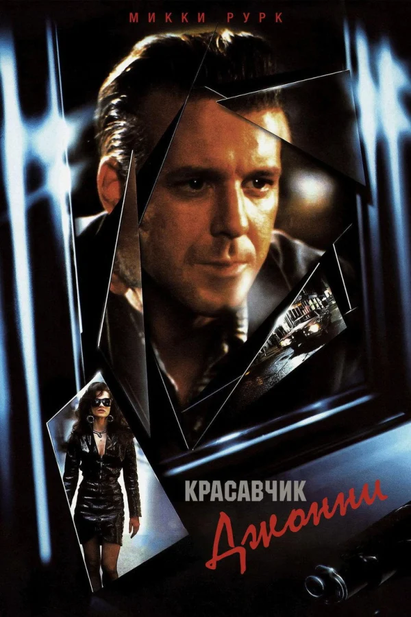 Красавчик Джонни (1989)