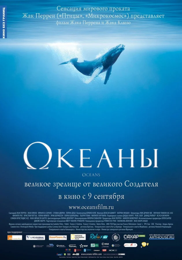 Океаны (2008)