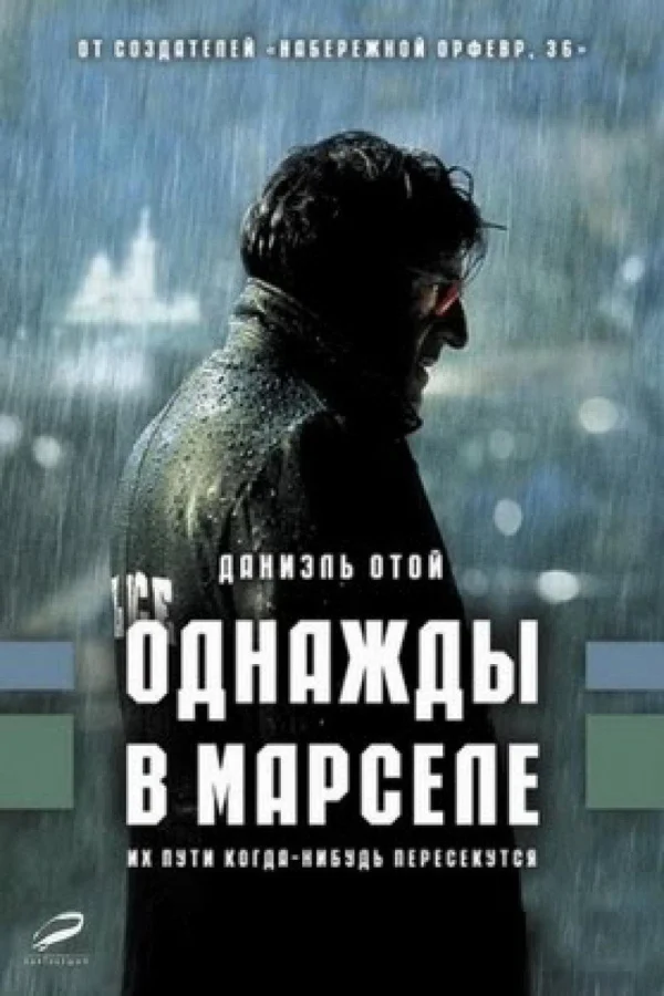Однажды в Марселе (2008)