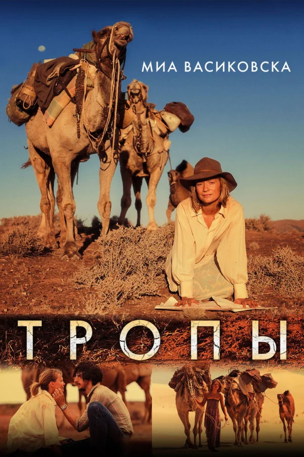 Тропы (2013)