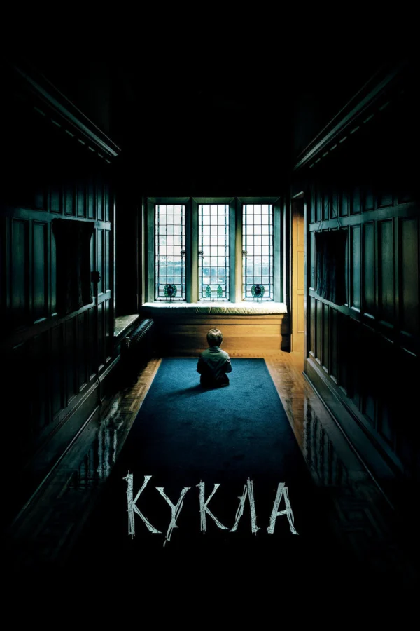 Кукла (2015)