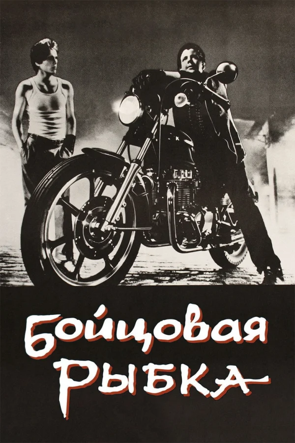 Бойцовая рыбка (1983)