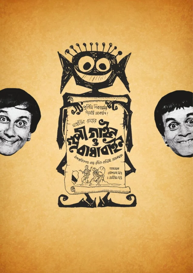 Гупи поет, Багха танцует (1969)