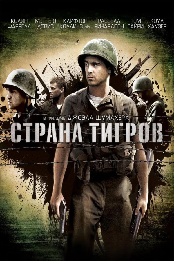 Страна тигров (2000)