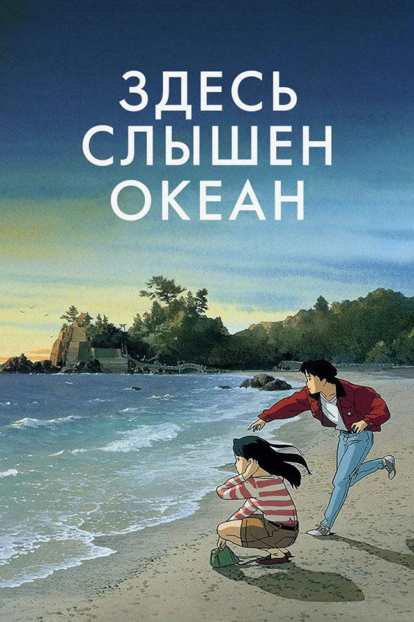 Здесь слышен океан (1993)